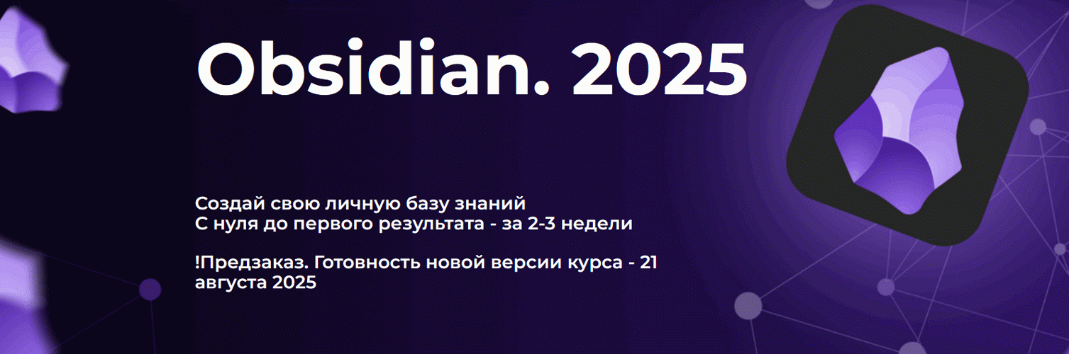 [Дмитрий Лаухин] Obsidian. Полный курс. Тариф Стан_0.png